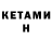 Кетамин VHQ Emil Ogborn